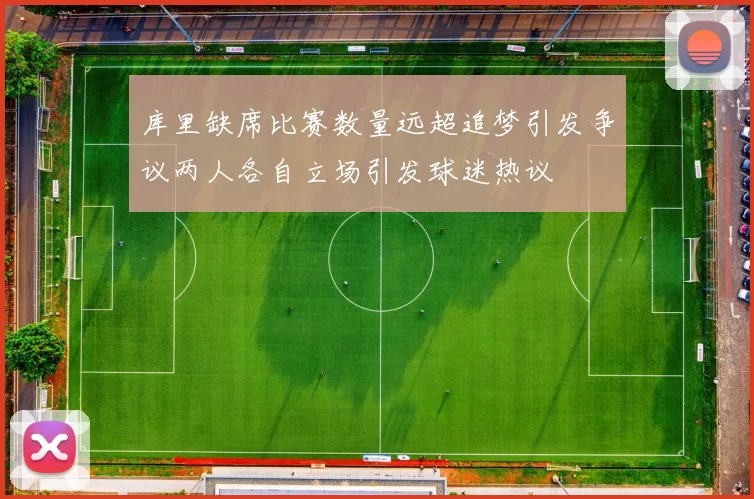 库里缺席比赛数量远超追梦引发争议两人各自立场引发球迷热议
