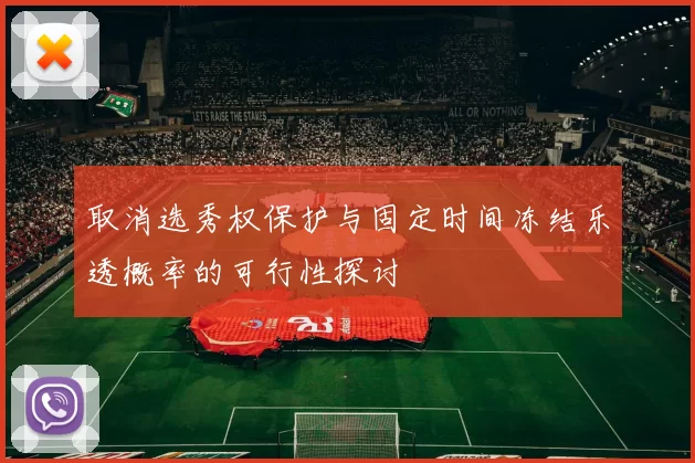 取消选秀权保护与固定时间冻结乐透概率的可行性探讨