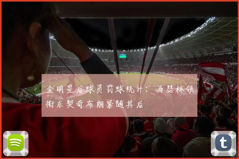 全明星后球员罚球统计：马瑟林领衔东契奇布朗紧随其后